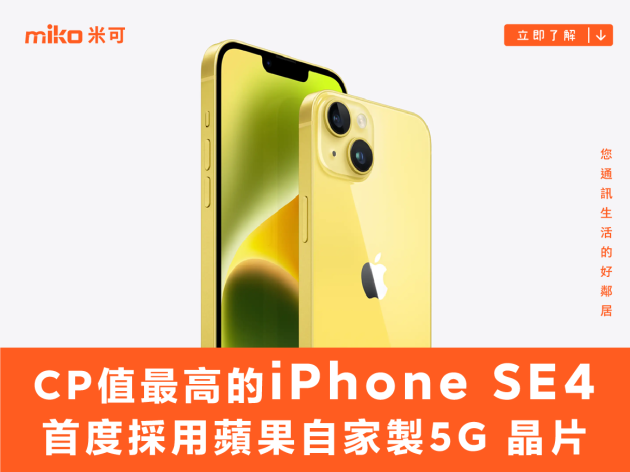 CP 值最高的 iPhone SE4 明年初發表 首度採用蘋果自家製 5G 晶片